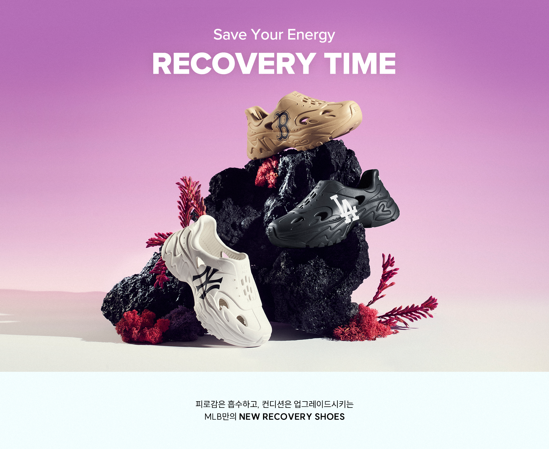 Save Your Energy RECOVERY TIME 피로감은 흡수하고, 컨디션은 업그레이드시키는​
                          MLB만의 NEW RECOVERY SHOES