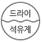wash guide icon